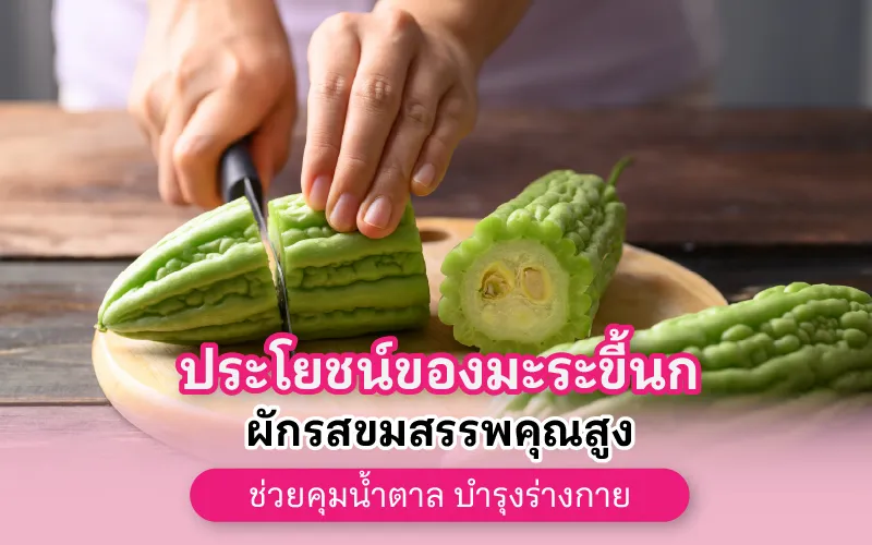 ประโยชน์ของมะระขี้นก ผักรสขมสรรพคุณสูง ช่วยคุมน้ำตาล บำรุงร่างกาย